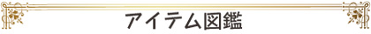 アイテム図鑑