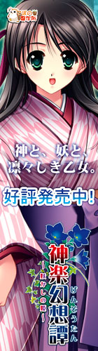 神楽幻想譚を応援中です!!