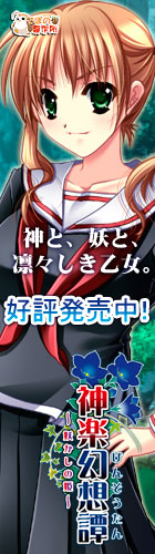 神楽幻想譚を応援中です!!