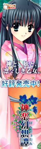 神楽幻想譚を応援中です!!