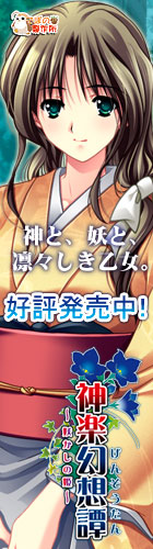 神楽幻想譚を応援中です!!