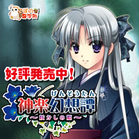 神楽幻想譚を応援中です!!