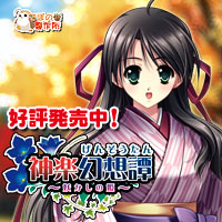 神楽幻想譚を応援中です!!