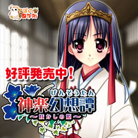 神楽幻想譚を応援中です!!