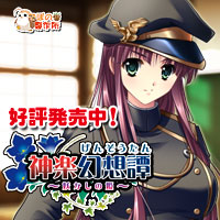 神楽幻想譚を応援中です!!