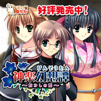 神楽幻想譚を応援中です!!