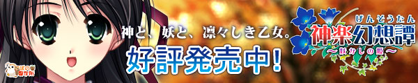 神楽幻想譚を応援中です!!