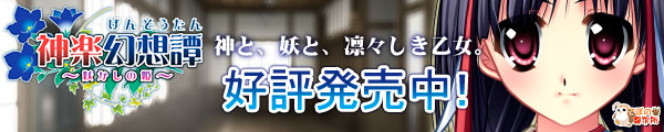 神楽幻想譚を応援中です!!