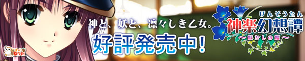 神楽幻想譚を応援中です!!