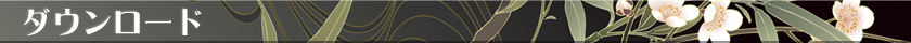 ダウンロード