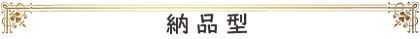 納品型