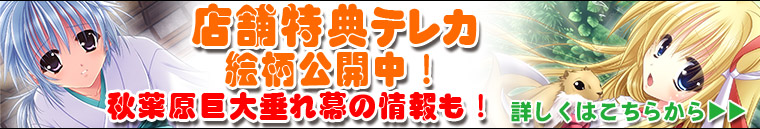 神楽道中記ショップ特典テレカ公開中