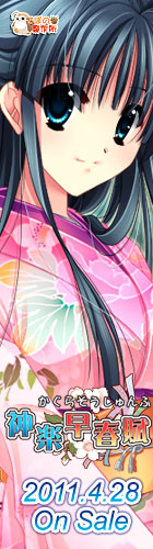 神楽早春賦を応援中です!!