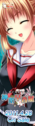 神楽早春賦を応援中です!!