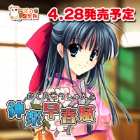 神楽早春賦を応援中です!!