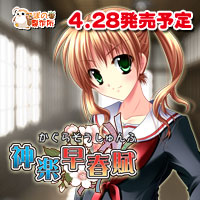 神楽早春賦を応援中です!!