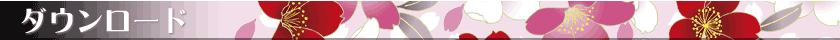 ダウンロード