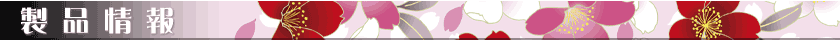製品情報