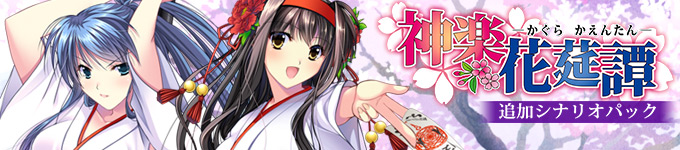 神楽花莚譚追加シナリオパック