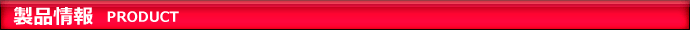 製品情報
