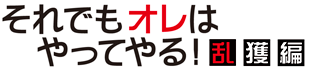 それでもオレはやってやる！　乱獲編 トップページへ